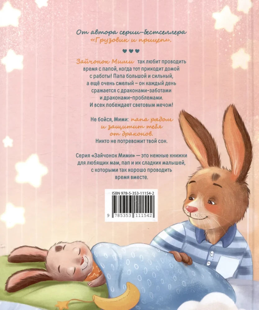 Мими и лучший на свете папа null - 1