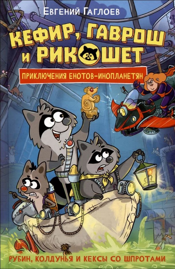 Кефир, Гаврош и Рикошет. Рубин, колдунья и кексы со шпротами 978-5-353-11161-0 - 0