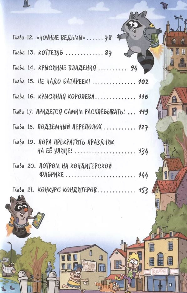 Кефир, Гаврош и Рикошет. Рубин, колдунья и кексы со шпротами 978-5-353-11161-0 - 2