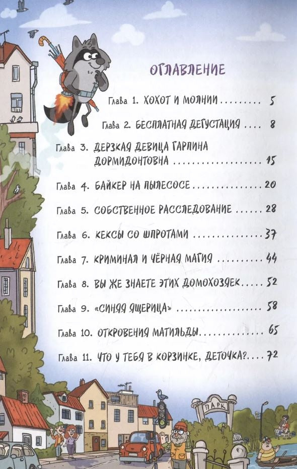 Кефир, Гаврош и Рикошет. Рубин, колдунья и кексы со шпротами 978-5-353-11161-0 - 1