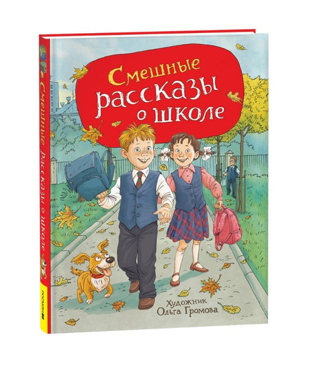 Смешные рассказы о школе 978-5-353-11166-5 - 0