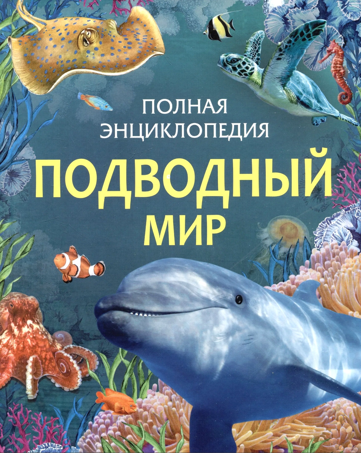 Подводный мир. Полная энциклопедия 9785353111979