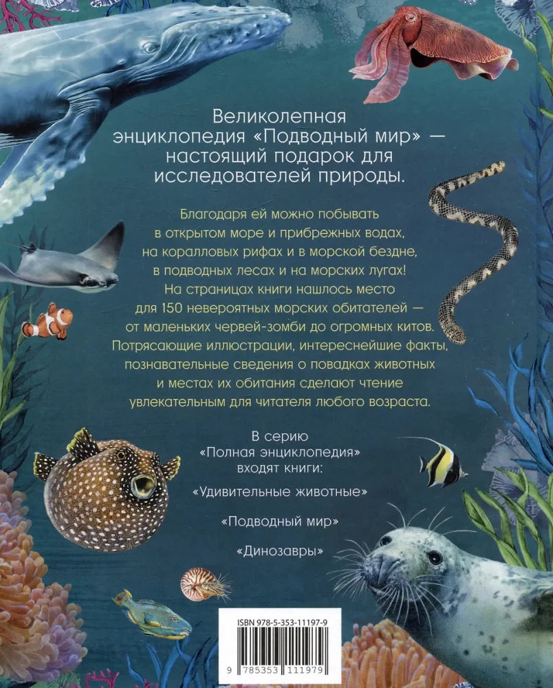 Подводный мир. Полная энциклопедия null - 1