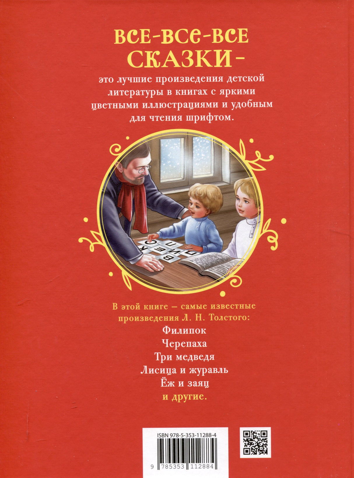 Толстой Л. Сказки, рассказы и басни (Все-все-все сказки) 9785353112884