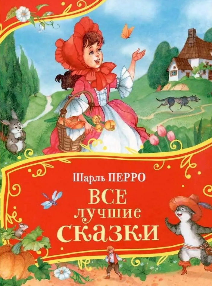 Все лучшие сказки 978-5-353-11340-9 - 0