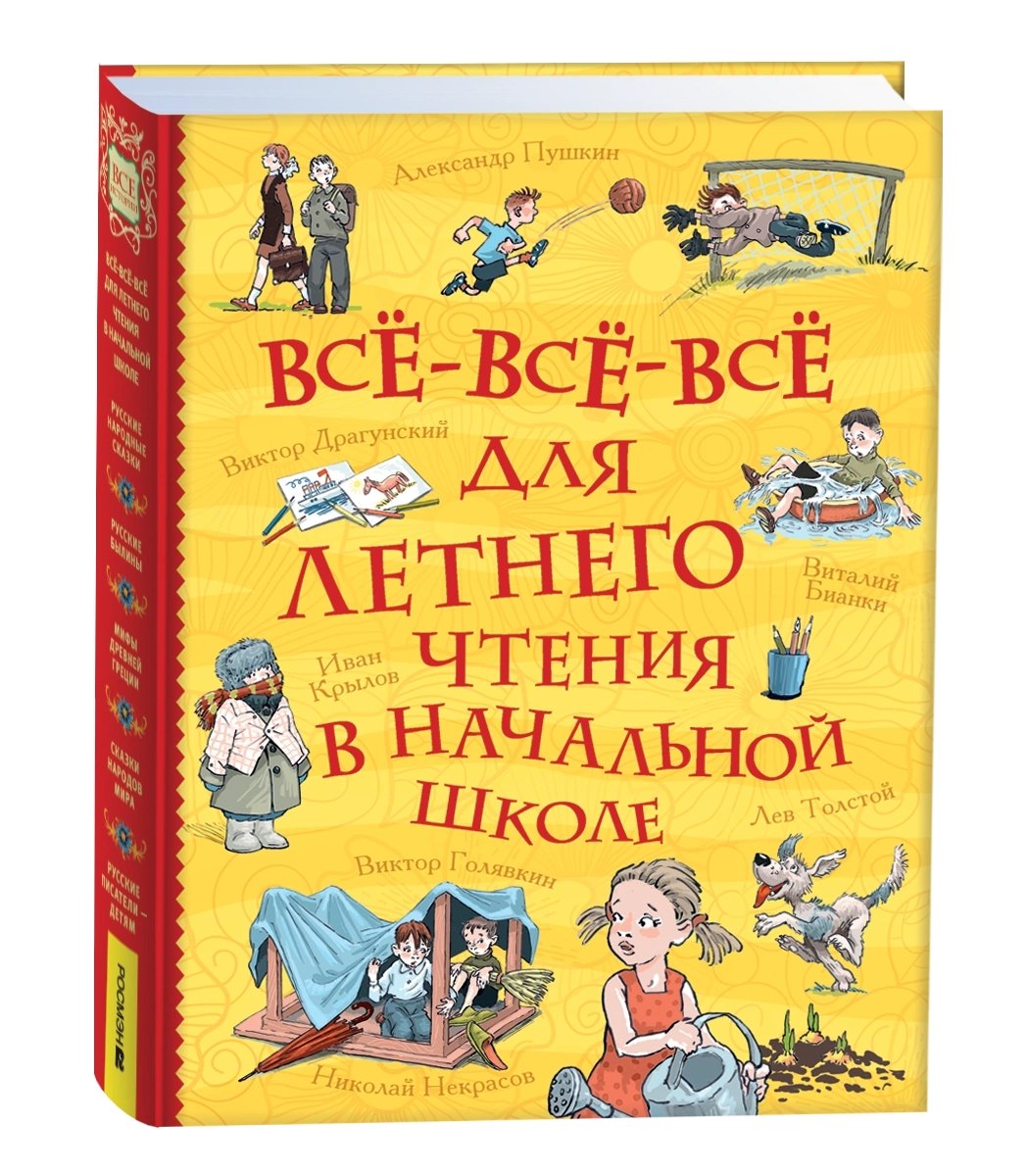 Все-все-все для летнего чтения в начальной школе 978-5-353-11342-3 - 1