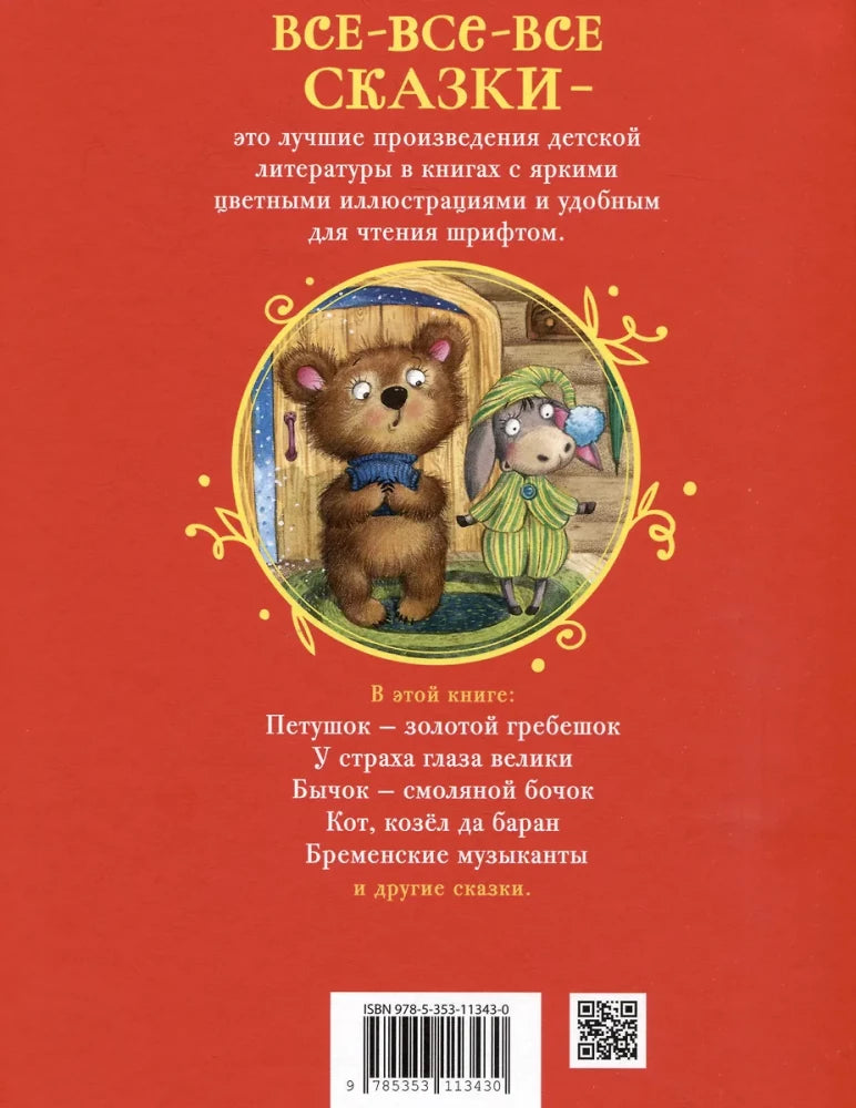Сказки на ночь для малышей 9785353113430
