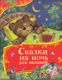 Сказки на ночь для малышей null - 0