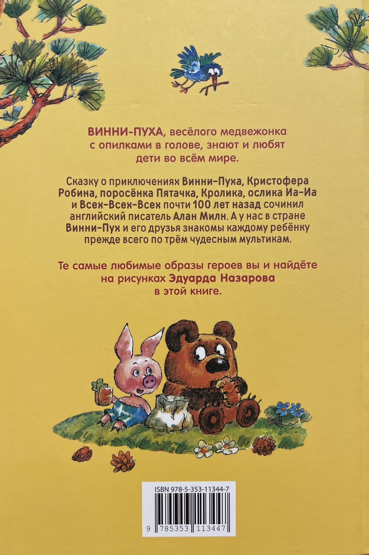 Винни-Пух 978-5-353-11344-7 - 3