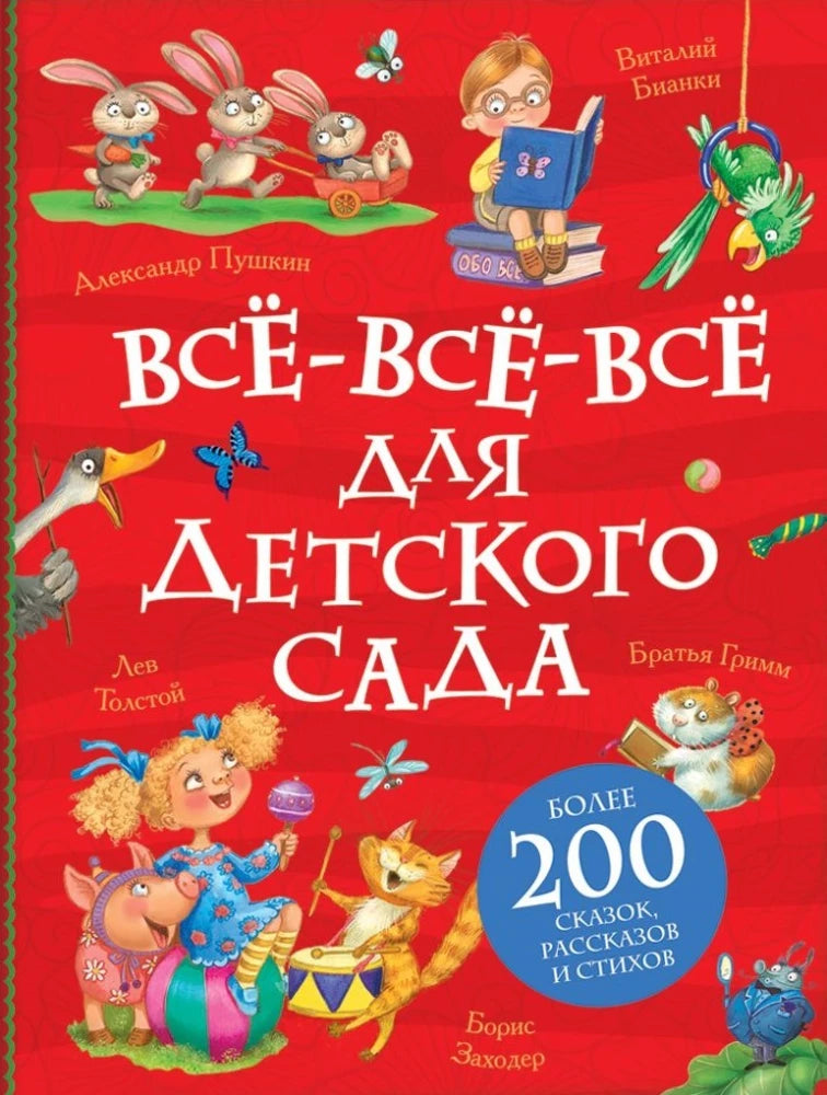 Все-все-все для детского сада null - 0