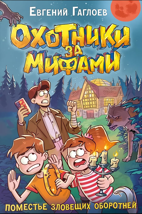 Охотники за мифами. 6. Поместье зловещих оборотней 9785353113683