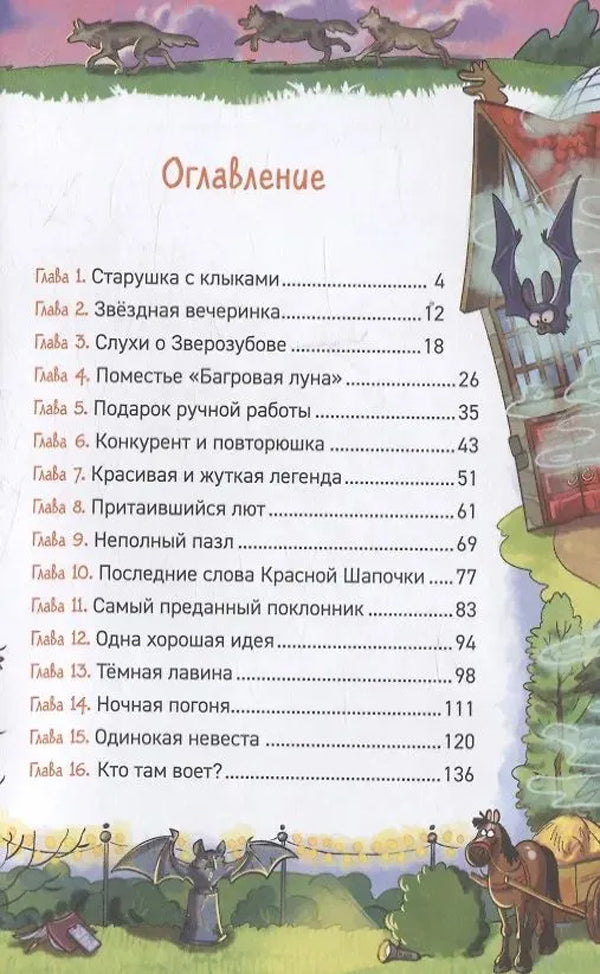 Охотники за мифами. 6. Поместье зловещих оборотней 978-5-353-11368-3 - 5