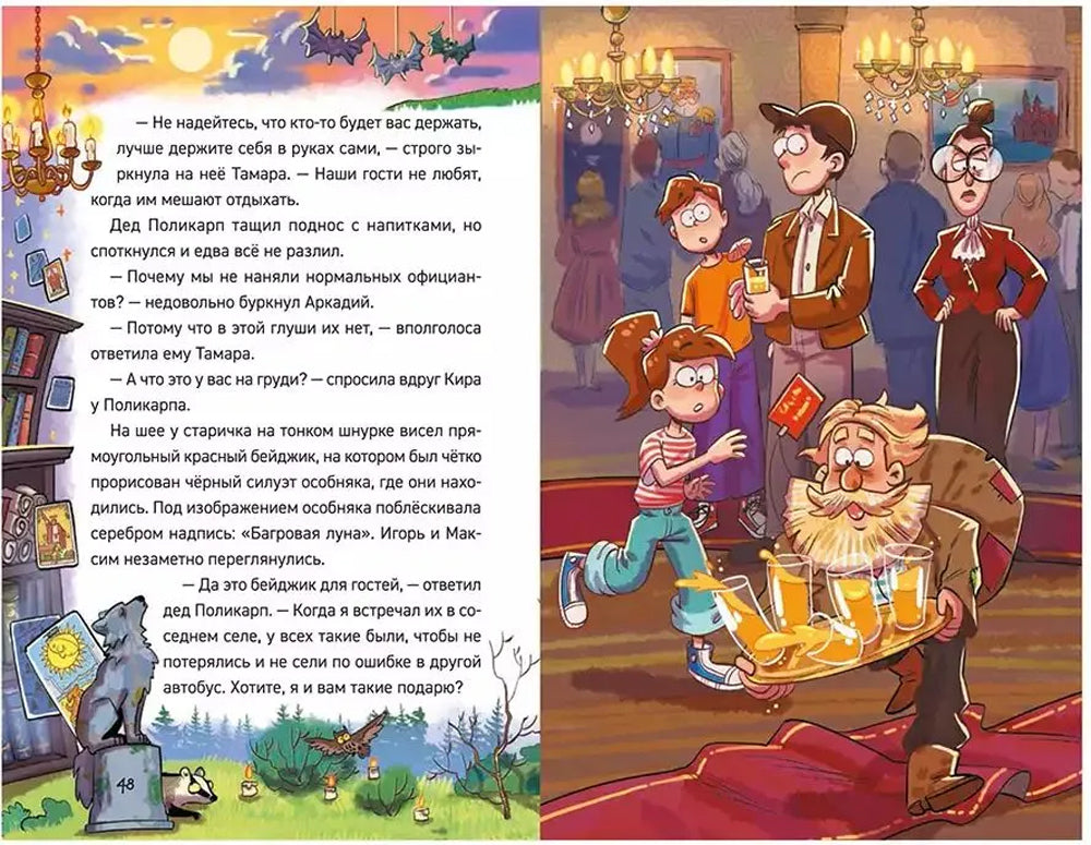 Охотники за мифами. 6. Поместье зловещих оборотней 978-5-353-11368-3 - 3