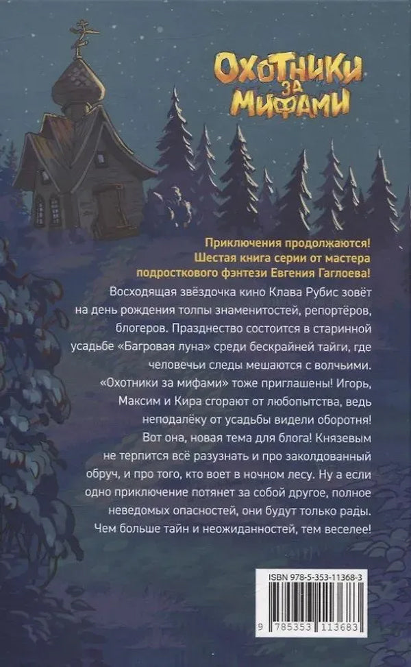 Охотники за мифами. 6. Поместье зловещих оборотней 978-5-353-11368-3 - 1