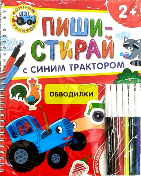 Синий Трактор. Обводилки. Многоразовая развивающая тетрадь 978-5-353-11369-0 - 0