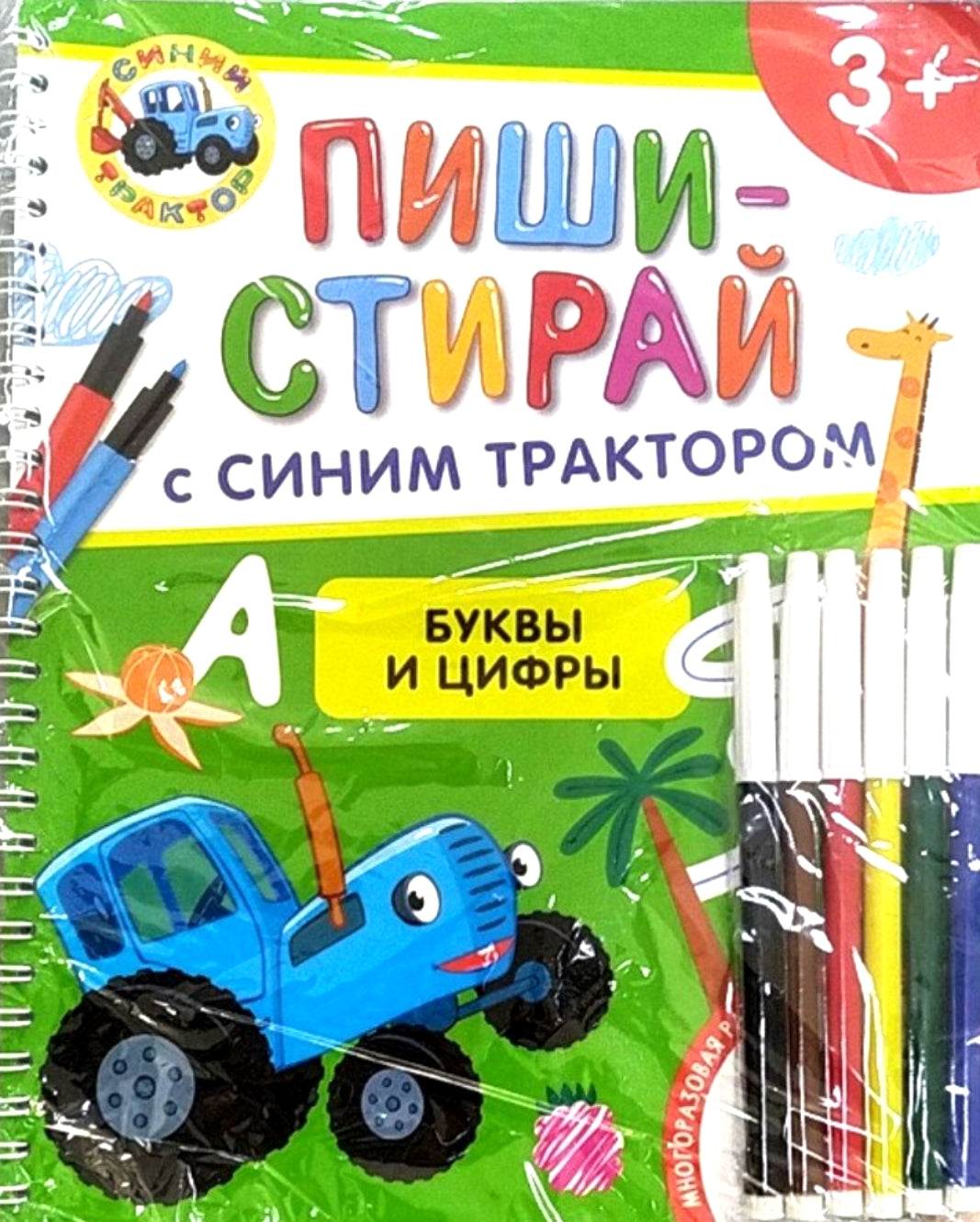 Синий трактор. Буквы и цифры. Многоразовая развивающая тетрадь 978-5-353-11372-0 - 0