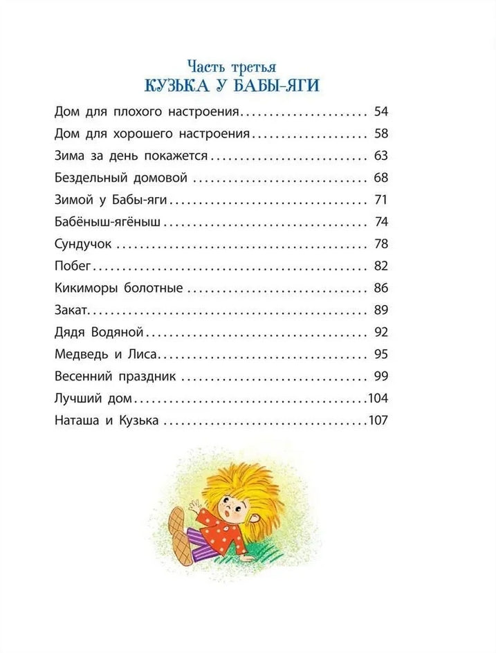 Александрова Т. Домовенок Кузька 9785353113997