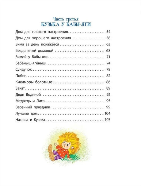 Александрова Т. Домовенок Кузька 9785353113997