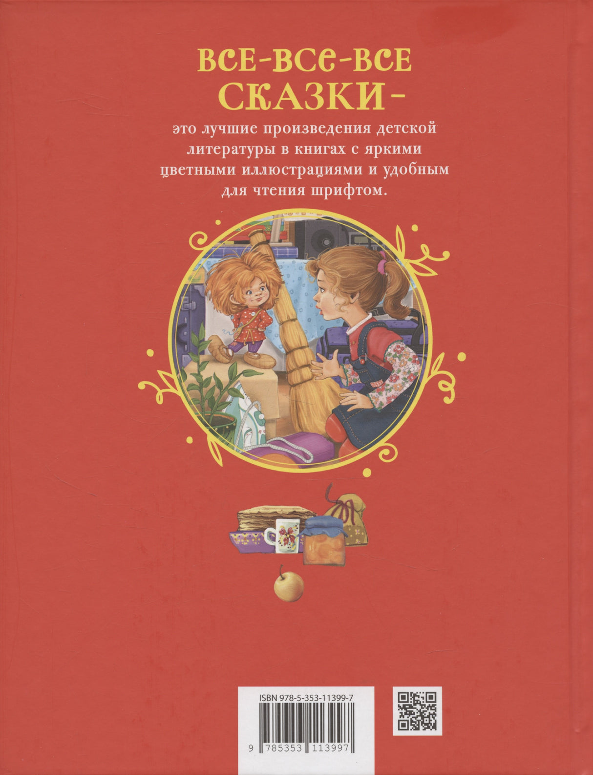 Александрова Т. Домовенок Кузька 9785353113997