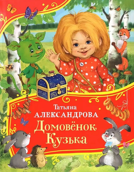 Домовенок Кузька 9785353113997