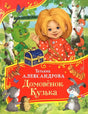 Домовенок Кузька 9785353113997