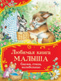 Любимая книга малыша. Сказки, стихи, колыбельные null - 0