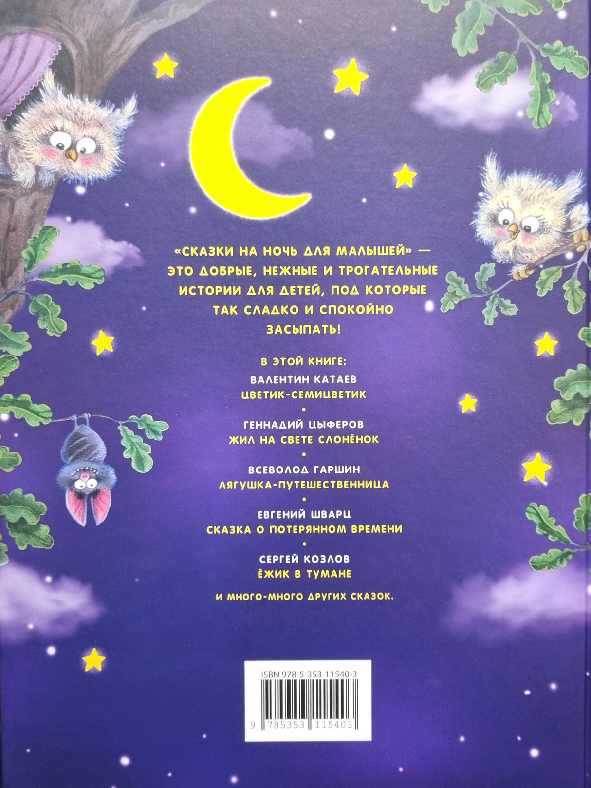 Сказки на ночь для малышей 978-5-353-11540-3 - 4