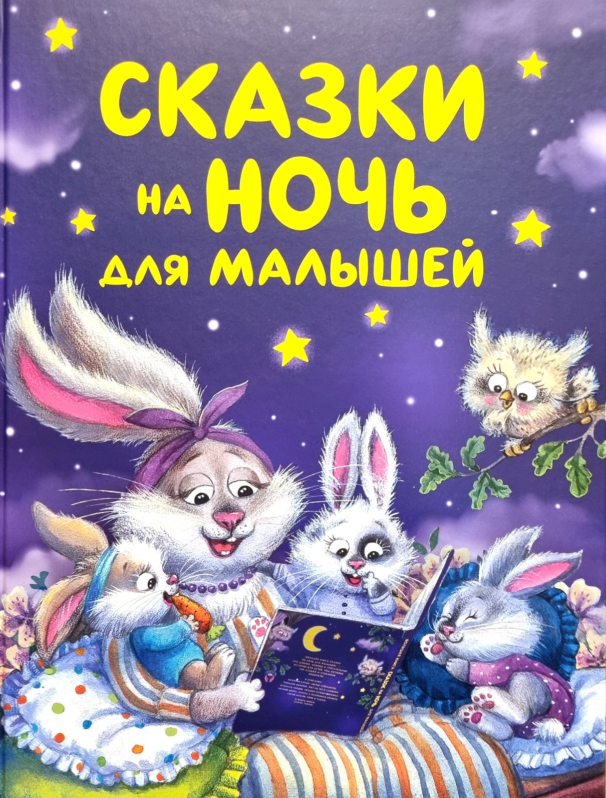 Сказки на ночь для малышей 978-5-353-11540-3 - 0