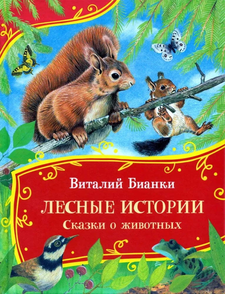 Лесные истории. Сказки о животных null - 0