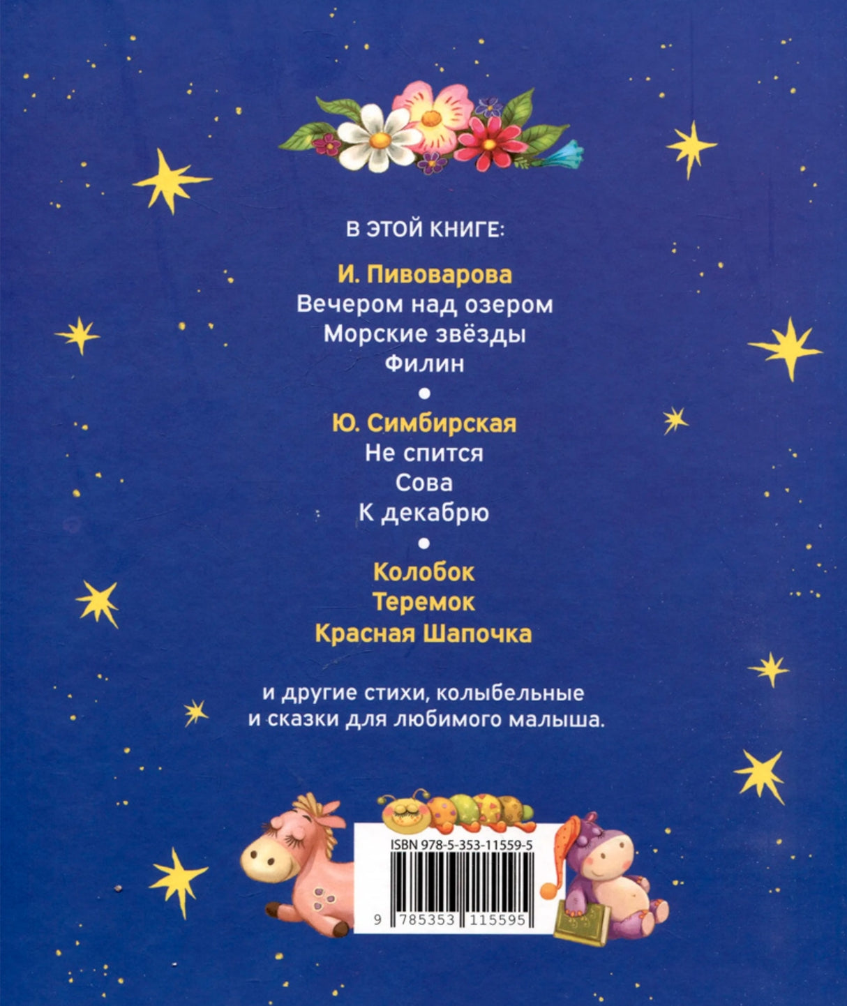 Первая книга малыша. Сказки на ночь, стихи, колыбельные 9785353115595