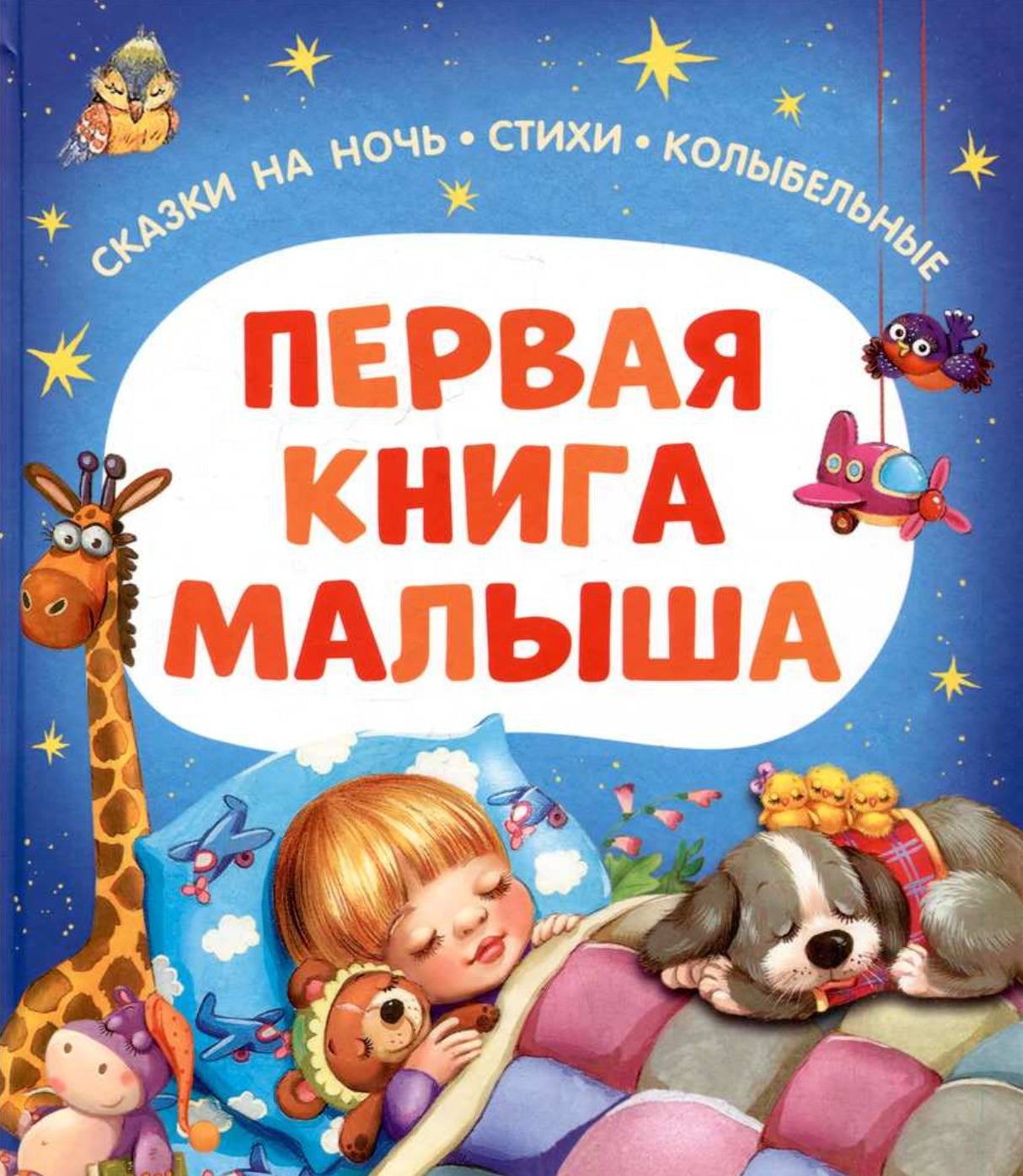 Первая книга малыша. Сказки на ночь, стихи, колыбельные 978-5-353-11559-5 - 0