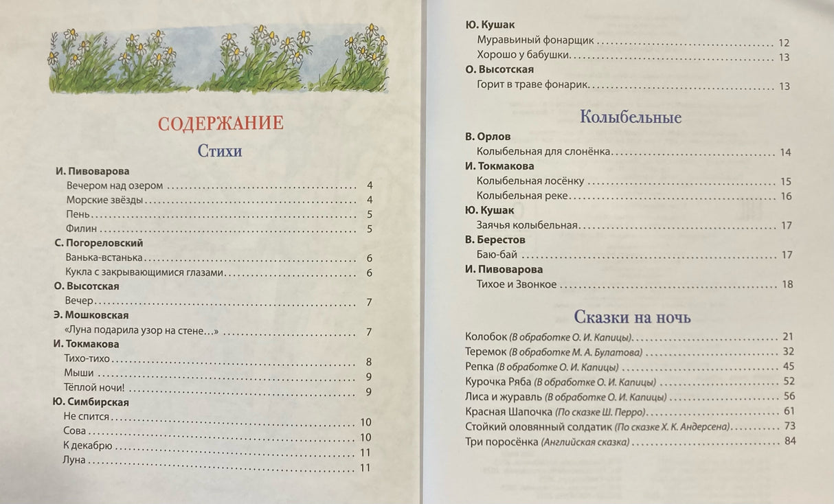 Первая книга малыша. Сказки на ночь, стихи, колыбельные 978-5-353-11559-5 - 1