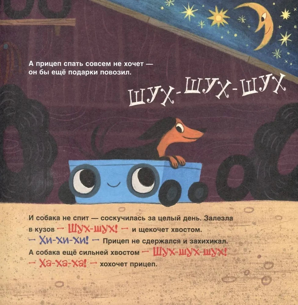 Спокойной ночи, грузовик! Спокойной ночи, прицеп! 9785353116134