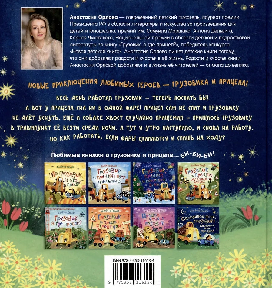 Спокойной ночи, грузовик! Спокойной ночи, прицеп! 978-5-353-11613-4 - 2