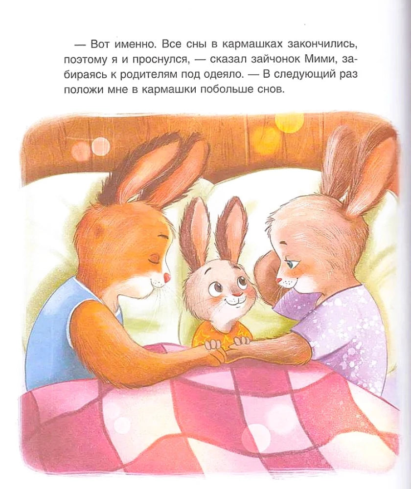 Спокойной ночи, Мими! 9785353116288