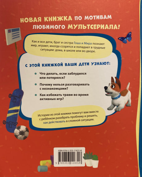 Просто о важном. Про Миру и Гошу. Учимся безопасности на улице и дома 978-5-353-11631-8 - 3