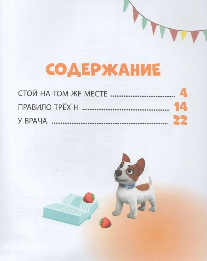Просто о важном. Про Миру и Гошу. Учимся безопасности на улице и дома 978-5-353-11631-8 - 1