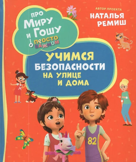 Просто о важном. Про Миру и Гошу. Учимся безопасности на улице и дома 978-5-353-11631-8 - 0