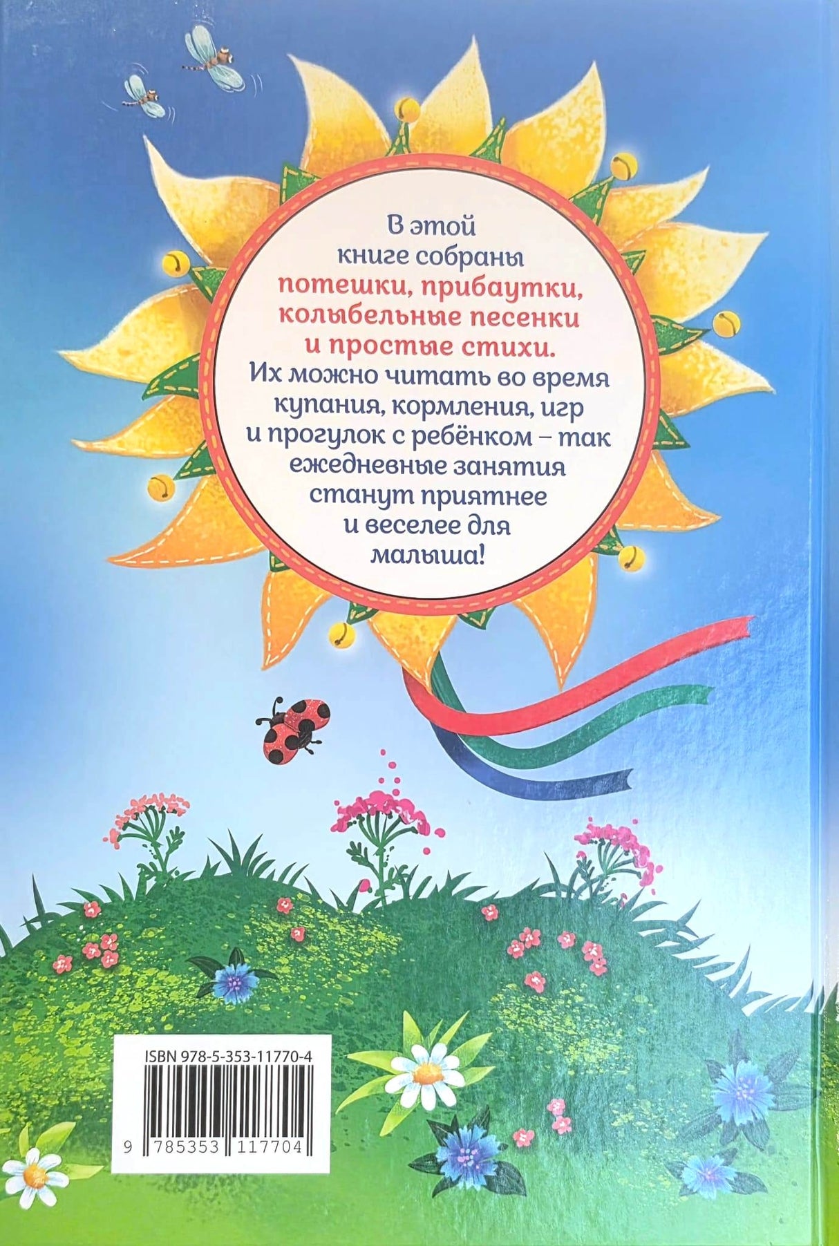 Потешки и стихи для малышей 9785353117704