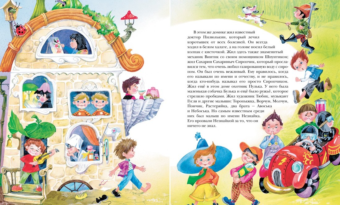 Приключения Незнайки и его друзей 9785389001558