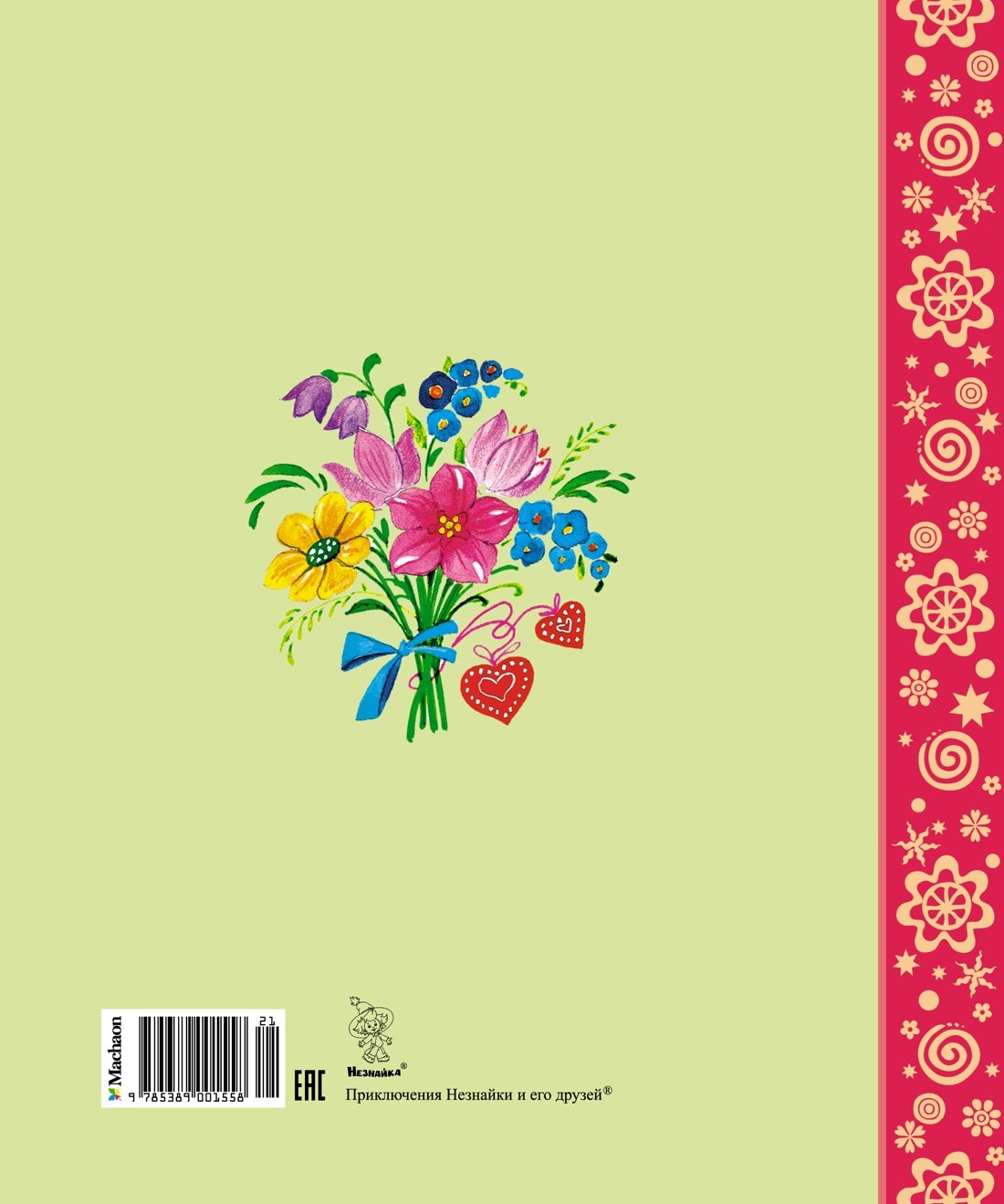 Приключения Незнайки и его друзей 9785389001558