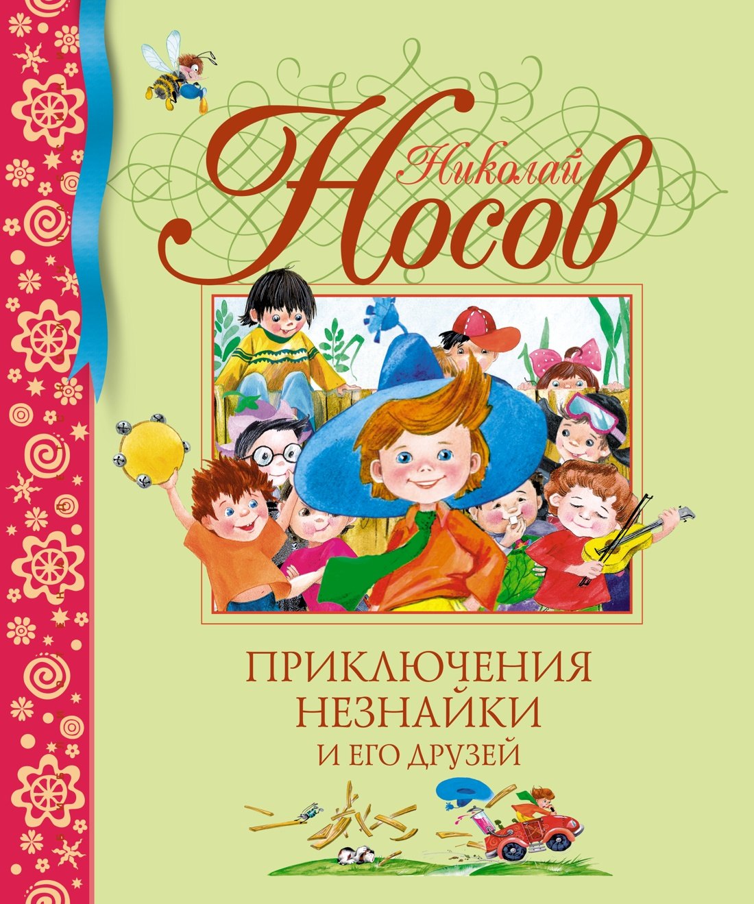 Приключения Незнайки и его друзей 9785389001558