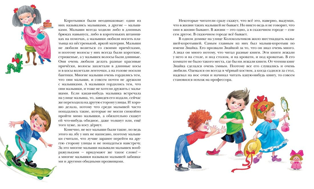 Приключения Незнайки и его друзей 978-5-389-00155-8 - 3