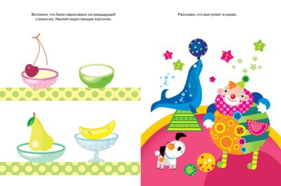 Развиваем память (2-3 года) 978-5-389-00421-4 - 1