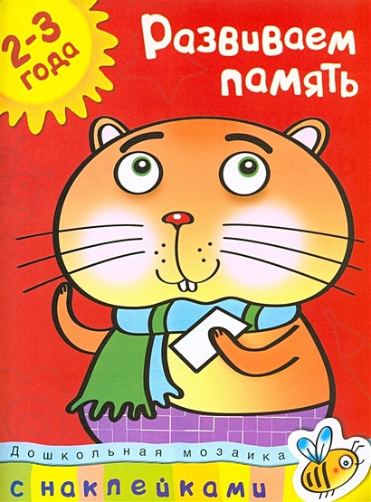 Обложка Развиваем память (2-3 года) 978-5-389-00421-4