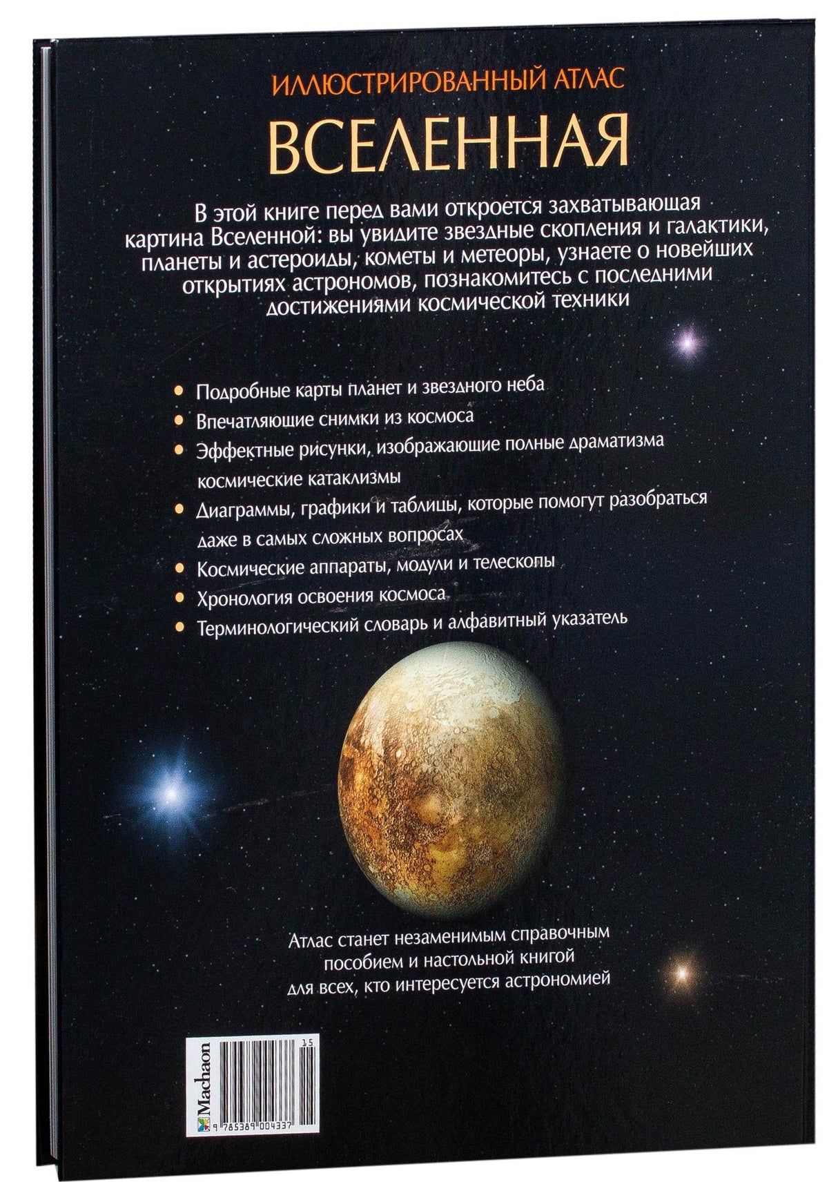 Вселенная. Иллюстрированный атлас 9785389004337