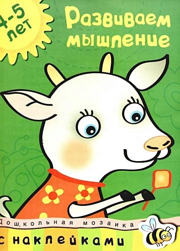 Обложка Развиваем мышление. 4-5 лет 978-5-389-00529-7