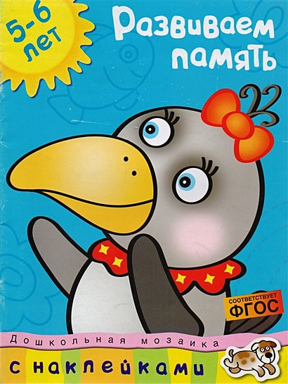 Обложка Развиваем память. 5-6 лет 978-5-389-00671-3