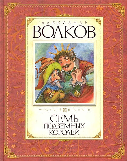 Обложка Семь подземных королей 978-5-389-00963-9