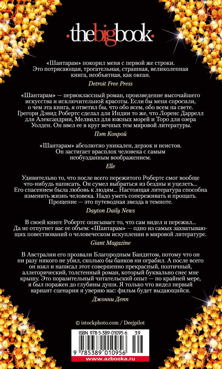 Шантарам 9785389010956